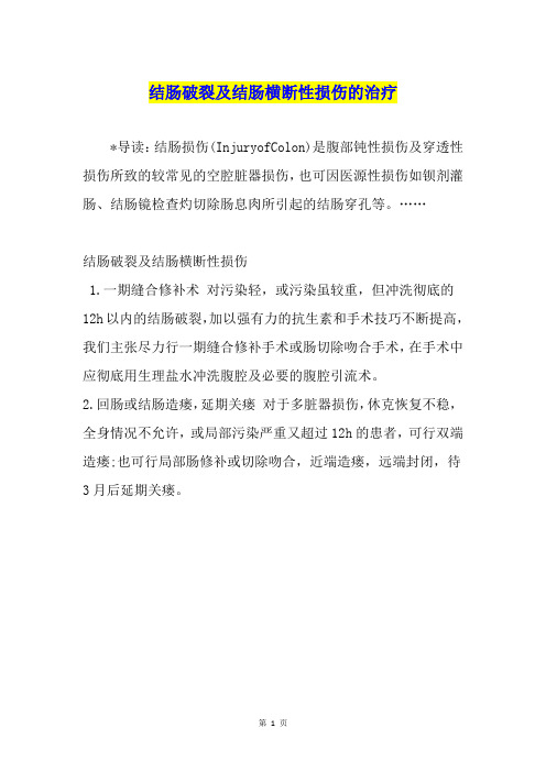 结肠破裂及结肠横断性损伤的治疗