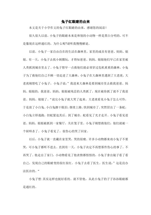 兔子红眼睛的由来_小学作文