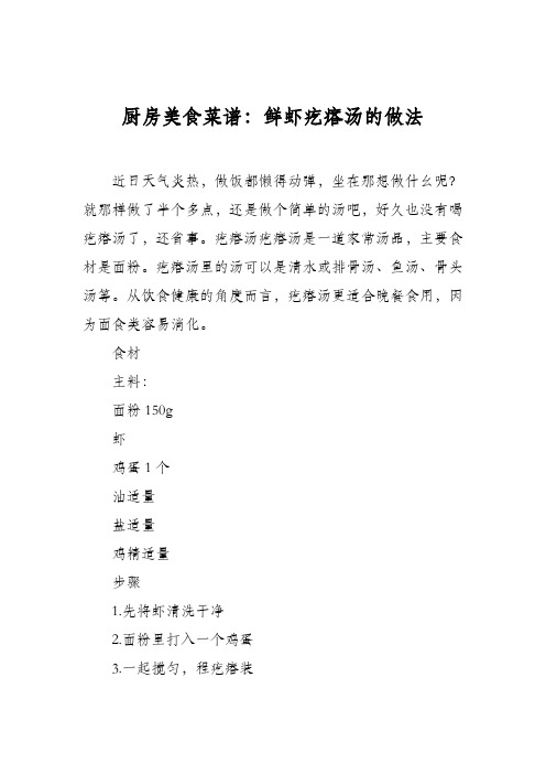 厨房美食菜谱：鲜虾疙瘩汤的做法