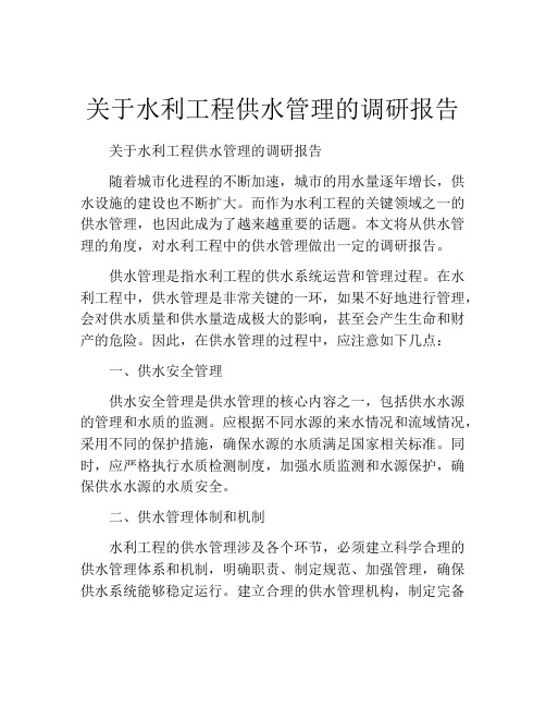 关于水利工程供水管理的调研报告