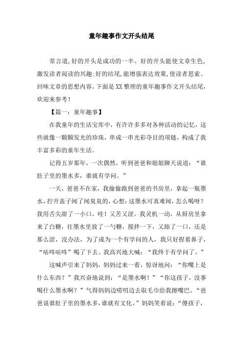 童年趣事作文开头结尾