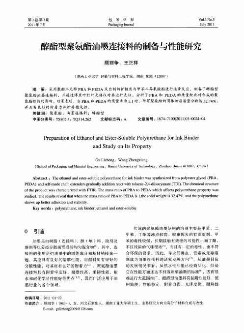 醇酯型聚氨酯油墨连接料的制备与性能研究