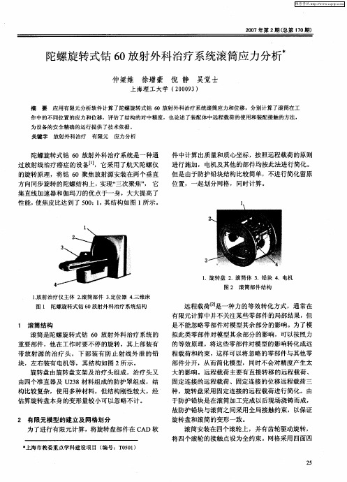 陀螺旋转式钴60放射外科治疗系统滚筒应力分析