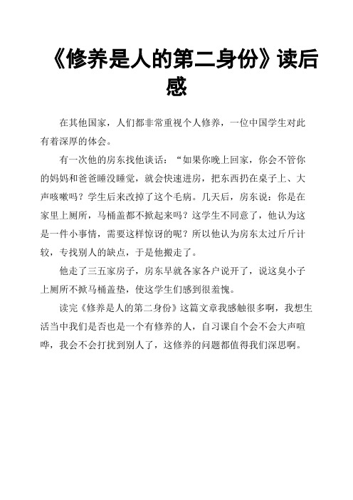 《修养是人的第二身份》读后感