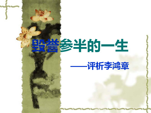 李鸿章毁誉参半的一生