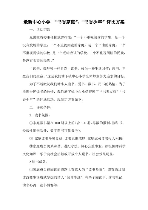 最新中心小学 “书香家庭”、“书香少年”评比方案