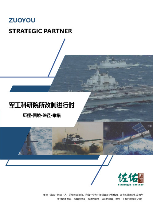 军工科研院所改制