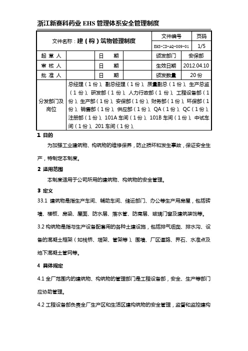 建(构)筑物管理制度