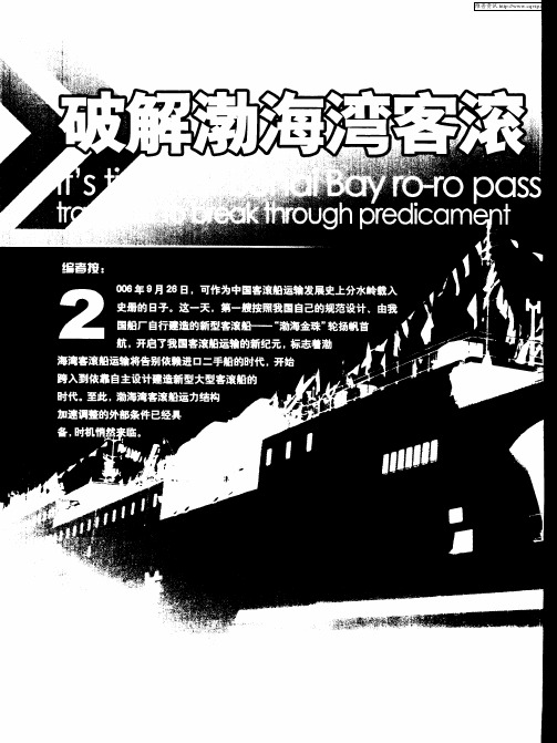 破解渤海湾客滚船运输困局时机来临