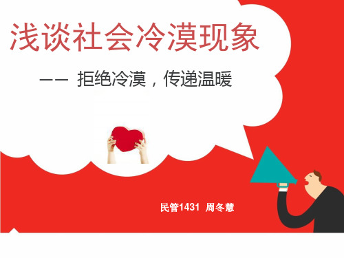 浅谈社会冷漠现象