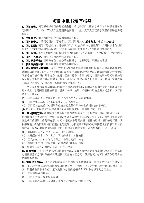 3项目申报书填写指导