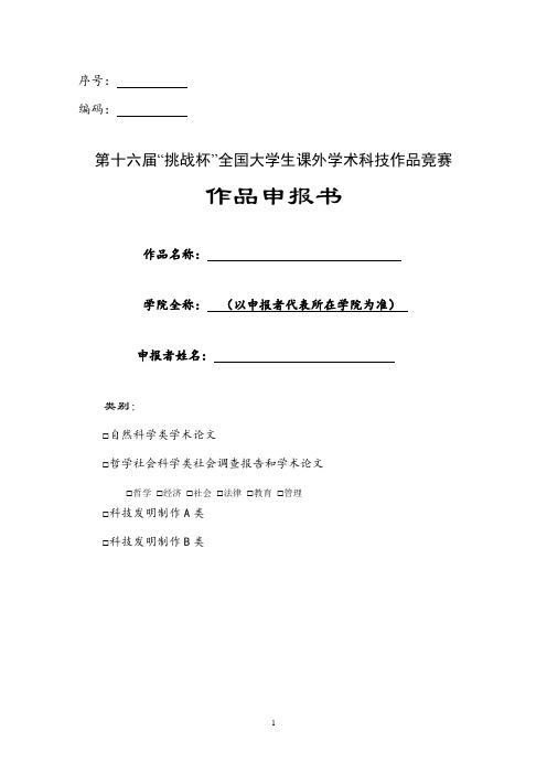 第十届挑战杯全国大学生课外学术科技作品申报书(样本)