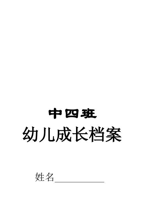 幼儿成长档案Microsoft Word 文档