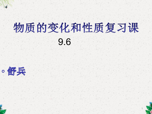 初三化学第一单元物质的性质和变化复习(13张ppt)