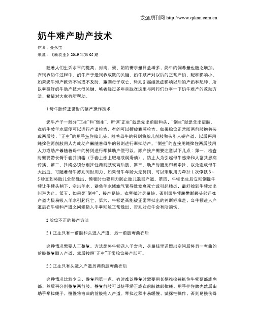 奶牛难产助产技术