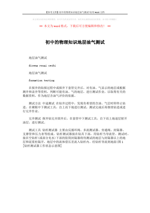 【参考文档】初中的物理知识地层油气测试-实用word文档 (1页)