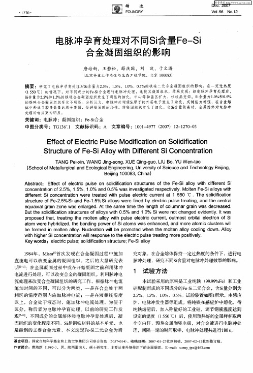 电脉冲孕育处理对不同Si含量Fe-Si合金凝固组织的影响