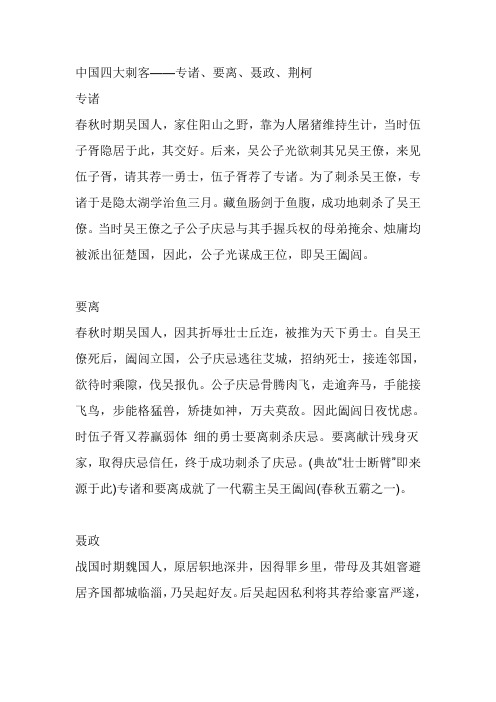 中国古代四大刺客是
