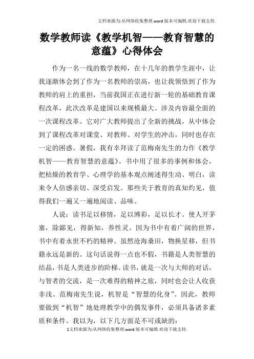 数学教师读教学机智——教育智慧的意蕴心得体会