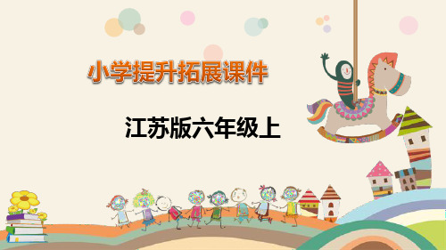 六年级上册数学拓展课件-第6单元    百分数-苏教版(共60张PPT)