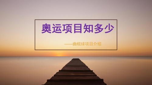 奥运项目知多少-曲棍球