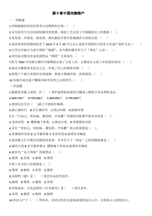 全国导游基础第十章中国风物特产练习题