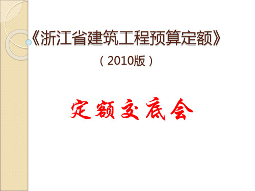 浙江省2010版建筑工程预算定额交底