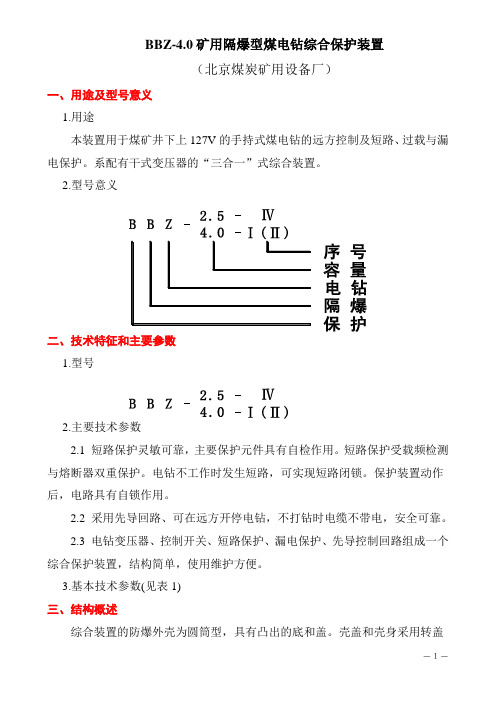 煤电钻综合保护装置