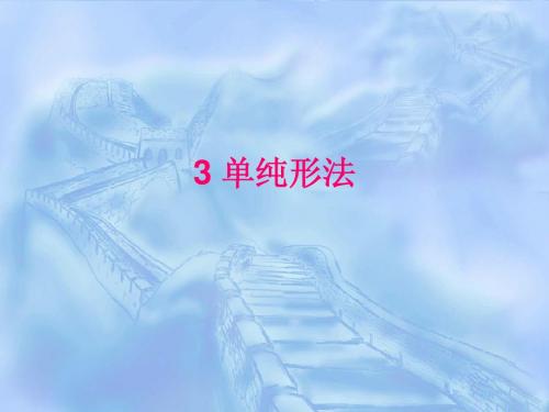 3 单纯形法