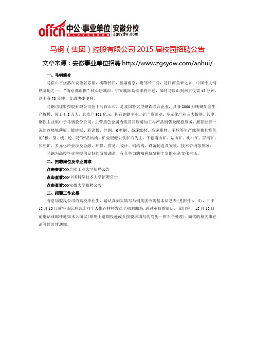 马钢(集团)控股有限公司2015届校园招聘公告
