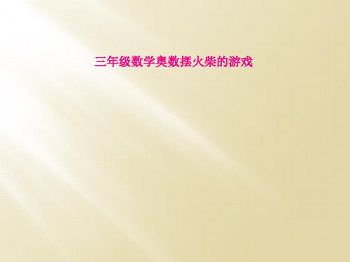 三年级数学奥数摆火柴的游戏