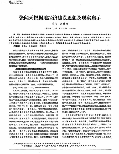 张闻天根据地经济建设思想及现实启示