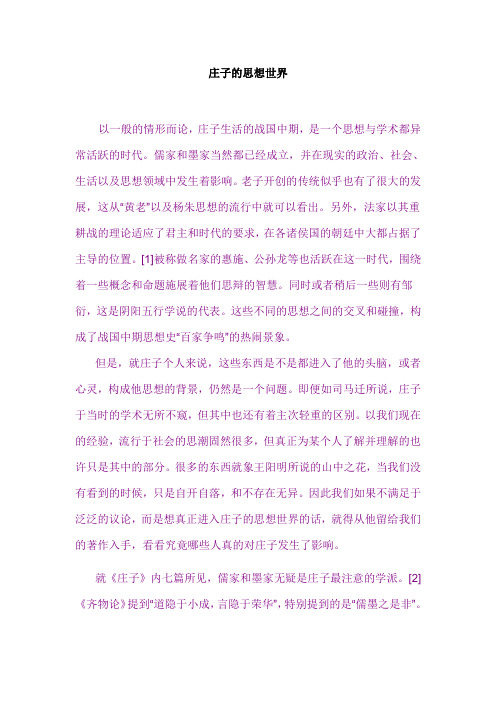 庄子的思想世界