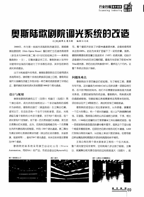 奥斯陆歌剧院调光系统的改造