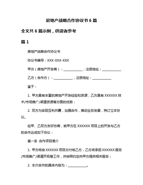 房地产战略合作协议书6篇