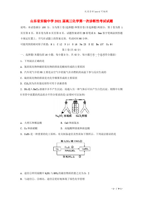 山东省实验中学2021届高三化学第一次诊断性考试试题.doc