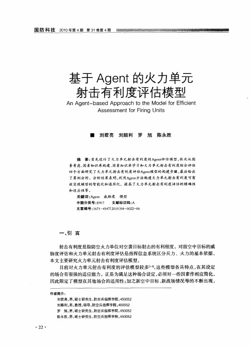 基于Agent的火力单元射击有利度评估模型