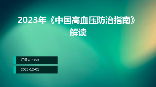 2023年《中国高血压防治指南》解读ppt课件