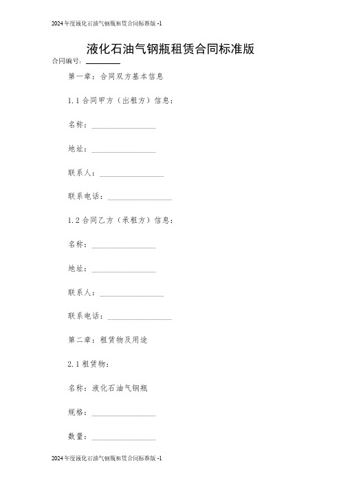 2024年度液化石油气钢瓶租赁合同标准版 