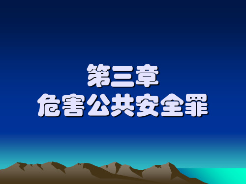 分则第三章危害公共安全罪ppt课件