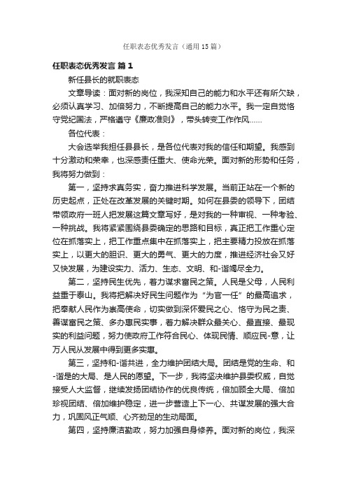 任职表态优秀发言（通用15篇）