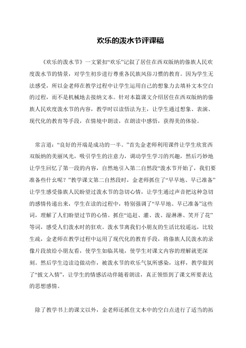 欢乐的泼水节评课稿