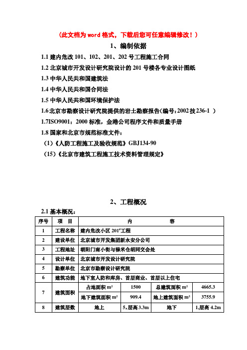 【精品】201楼土建项目施工设计