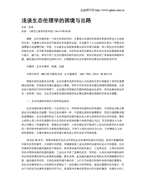 浅谈生态伦理学的困境与出路