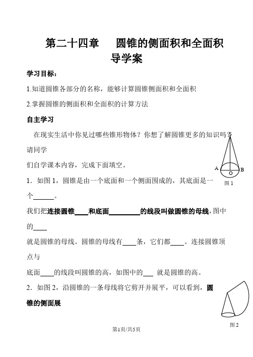 人教版九年级上册数学导学案：24.4.2 圆锥的侧面积和全面积