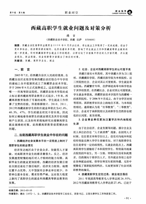 西藏高职学生就业问题及对策分析