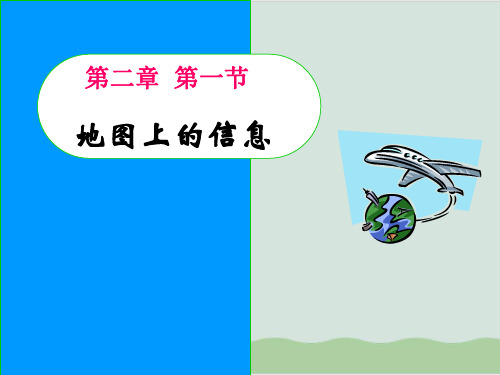 重庆市潼南区第二中学2016-2017学年高二人文地理：第二章第一节地图上的信息ppt 人教课标版1.ppt