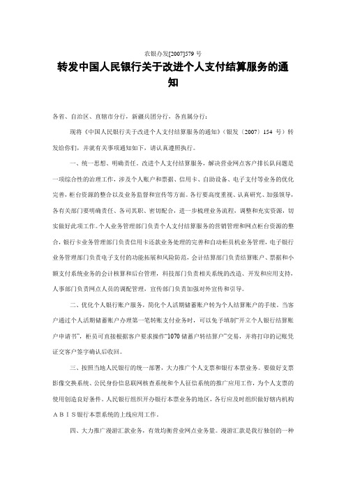 中国人民银行关于改进个人支付结算服务的通知