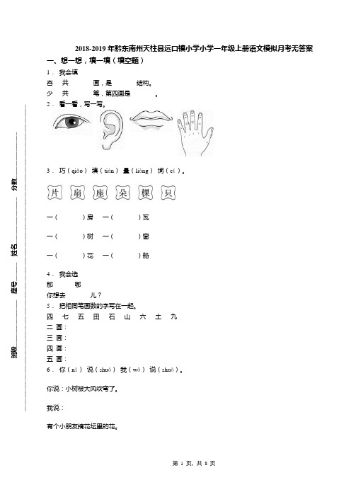 2018-2019年黔东南州天柱县远口镇小学小学一年级上册语文模拟月考无答案