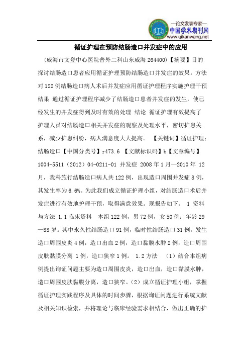 循证护理在预防结肠造口并发症中的应用